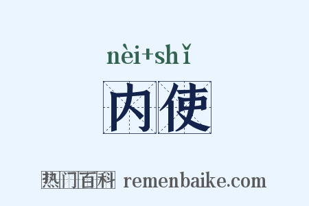 内使是什么意思的图片
